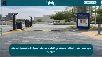 دبي تطبق حلول الذكاء الاصطناعي لتطوير مواقف السيارات وتسهيل تجربتك اليومية